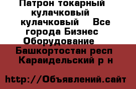 Патрон токарный 3 кулачковый, 4 кулачковый. - Все города Бизнес » Оборудование   . Башкортостан респ.,Караидельский р-н